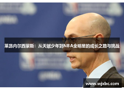 莱昂内尔西蒙斯：从天赋少年到NBA全明星的成长之路与挑战