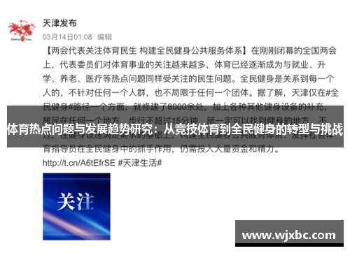 体育热点问题与发展趋势研究：从竞技体育到全民健身的转型与挑战